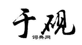 胡问遂于砚行书个性签名怎么写