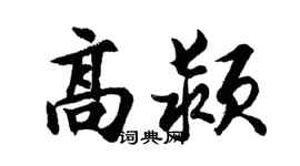 胡问遂高颍行书个性签名怎么写