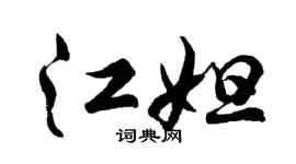 胡问遂江妲行书个性签名怎么写