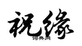 胡问遂祝缘行书个性签名怎么写