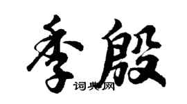 胡问遂季殷行书个性签名怎么写