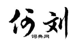 胡问遂何刘行书个性签名怎么写