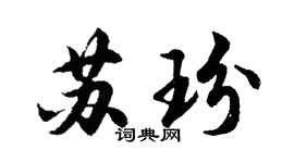 胡问遂苏玢行书个性签名怎么写