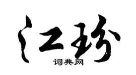 胡问遂江玢行书个性签名怎么写