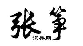 胡问遂张筝行书个性签名怎么写