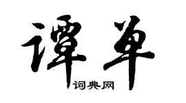 胡问遂谭单行书个性签名怎么写