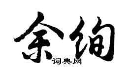 胡问遂余绚行书个性签名怎么写