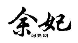 胡问遂余妃行书个性签名怎么写