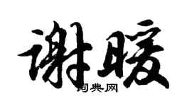 胡问遂谢暖行书个性签名怎么写