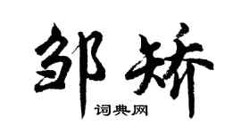 胡问遂邹矫行书个性签名怎么写