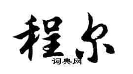 胡问遂程尔行书个性签名怎么写