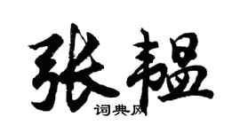 胡问遂张韫行书个性签名怎么写