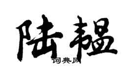 胡问遂陆韫行书个性签名怎么写