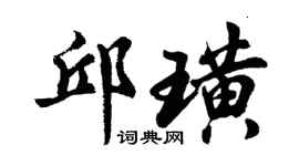 胡问遂邱璜行书个性签名怎么写