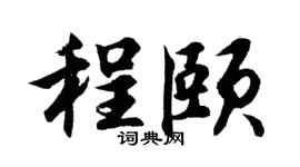 胡问遂程颐行书个性签名怎么写