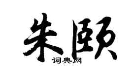 胡问遂朱颐行书个性签名怎么写