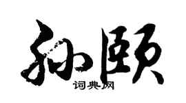 胡问遂孙颐行书个性签名怎么写