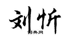 胡问遂刘忻行书个性签名怎么写