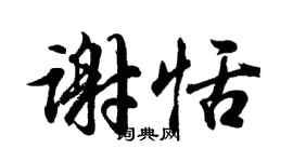 胡问遂谢恬行书个性签名怎么写