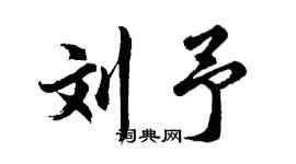 胡问遂刘予行书个性签名怎么写