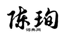 胡问遂陈珣行书个性签名怎么写