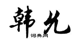 胡问遂韩允行书个性签名怎么写