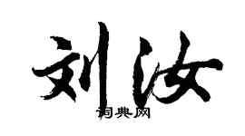 胡问遂刘汝行书个性签名怎么写