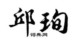 胡问遂邱珣行书个性签名怎么写