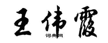 胡问遂王伟霞行书个性签名怎么写