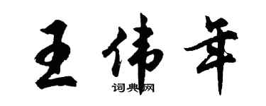 胡问遂王伟年行书个性签名怎么写