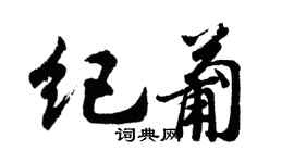 胡问遂纪葡行书个性签名怎么写