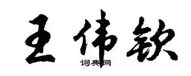 胡问遂王伟钦行书个性签名怎么写