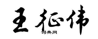 胡问遂王征伟行书个性签名怎么写