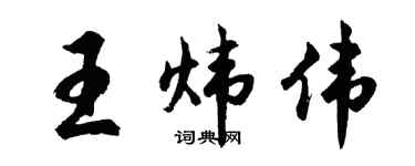 胡问遂王炜伟行书个性签名怎么写