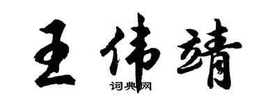 胡问遂王伟靖行书个性签名怎么写