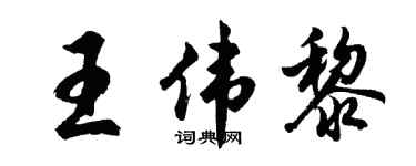 胡问遂王伟黎行书个性签名怎么写