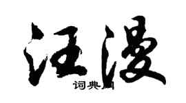 胡问遂汪漫行书个性签名怎么写