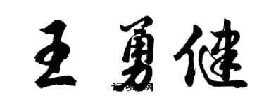 胡问遂王勇健行书个性签名怎么写