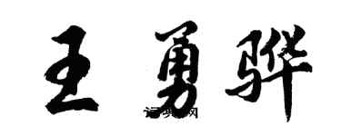 胡问遂王勇骅行书个性签名怎么写