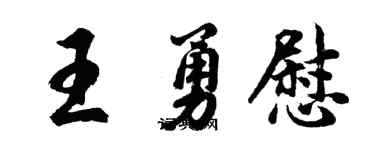 胡问遂王勇慰行书个性签名怎么写