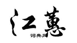 胡问遂江蕙行书个性签名怎么写