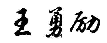 胡问遂王勇励行书个性签名怎么写