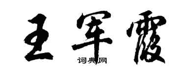 胡问遂王军霞行书个性签名怎么写