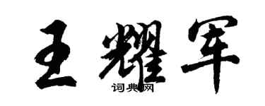 胡问遂王耀军行书个性签名怎么写