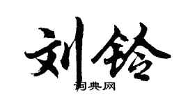 胡问遂刘铃行书个性签名怎么写