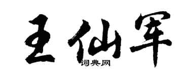 胡问遂王仙军行书个性签名怎么写