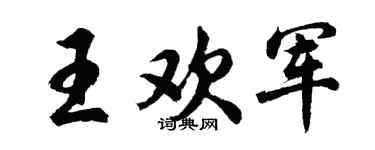 胡问遂王欢军行书个性签名怎么写