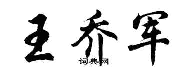 胡问遂王乔军行书个性签名怎么写