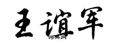 胡问遂王谊军行书个性签名怎么写