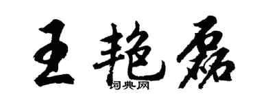 胡问遂王艳磊行书个性签名怎么写